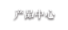 产品中心