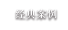 经典案例