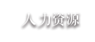 人力资源
