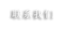 联系我们